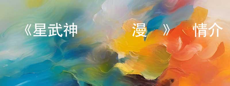 柏立誠發布《星武神訣 動態漫畫》詳情介紹_星武神訣 動態漫畫已完結在線觀看_星武神訣 動態漫畫迅雷下載_日漫